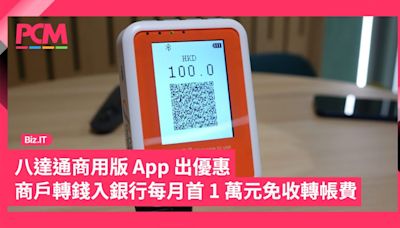 八達通商用版 App 出優惠 商戶轉錢入銀行每月首 1 萬元免收轉帳費