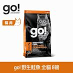 Go! 野生鮭魚 8磅 貓咪皮毛保健系列 無穀天然糧 (貓糧 貓飼料 護毛) 淚腺