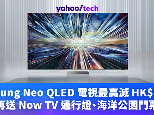 Samsung電視優惠｜2024 年新款 Neo QLED 最高減 HK$9,300，再送 Now TV 通行證、海洋公園門票