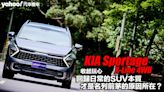 2024 KIA Sportage X-Line 4WD試駕再次回顧！收起玩心、回歸日常的SUV本質才是名列前茅的原因所在？！