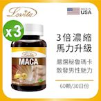 【Lovita愛維他】3倍濃縮瑪卡1500mg素食膠囊60顆x3瓶 (馬卡)