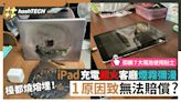 iPad充電起火燒熔桌面！即睇常被忽視意外原因+7大充電安全貼士！