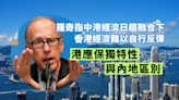 羅奇：港應保獨特性與內地區別