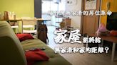 一場台灣無家者的居住革命 (二)『家屋』能終結無家者和家的距離嗎？
