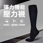 【專業除臭襪】彈性機能壓力襪(黑)/抑菌消臭/加壓包覆性佳/櫃姐、護士最愛/台灣製造《力美特機能襪》