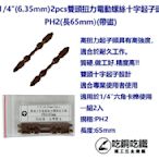 【吃銅吃鐵】台灣製造1/4" (6.35)PH2 X 65L(2入) 雙頭十字帶磁電動扭力起子頭。