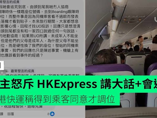 苦主怒斥 HKExpress 講大話 + 網民撐追究 香港快運稱得到乘客同意才調位