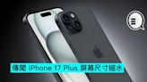 傳聞 iPhone 17 Plus 屏幕尺寸縮水，可能少於 6.7吋 - Qooah