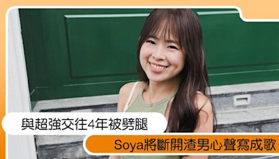 與超強交往4年被劈腿！Soya將斷開渣男心聲寫成歌：謝謝把我叫醒