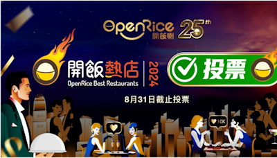 本地飲食界年度盛事「OpenRice 開飯熱店 2024」 正式展開 用OpenRice APP一鍵投票 100%由你話事！