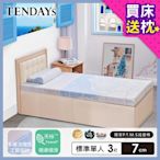 【TENDAYS】希臘風情紓壓床墊3尺標準單人(7cm厚 記憶床墊)-買床送枕