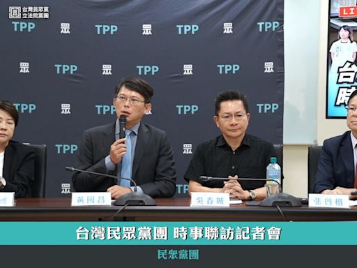 民眾黨決議使用國會聽證調查制度 追國發基金、「鏡電視案」 | 蕃新聞