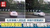 私家車出迴旋處撞壆 無限倒車片瘋傳 目擊者笑：條仔有冇牌㗎？