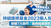 持續進修基金2023懶人包丨7大熱門醫療健康課程，診所助護、牙科手術助理、陪月員，月入可高達36,000元！