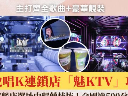 內地唱K連鎖品牌「魅KTV」攻港！旗艦店選址蘭桂坊 齊全歌曲+豪華裝修 全國逾500分店