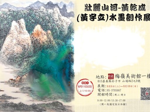 梅嶺美術館黃乾成水墨創作展 | 蕃新聞