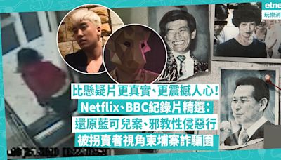 紀錄片推薦 | 比懸疑片更真實、更震撼人心！Netflix、BBC紀錄片精選：還原藍可兒案、Burning Sun事件！被拐賣者視角拍攝柬埔寨詐騙園、邪教性侵惡行 | 玩樂 What’s On