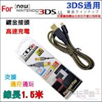 電玩遊戲王☆任天堂2DS NEW 3DS NEW 3DSLL DSi 3DS 3DSLL 3DSXL USB充電線 鍍金