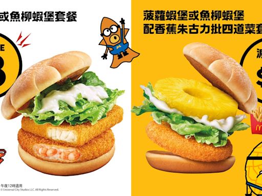 【McDonald's】菠蘿蝦堡或魚柳蝦堡套餐減$3/四道菜套餐減$5（24/06-30/06）