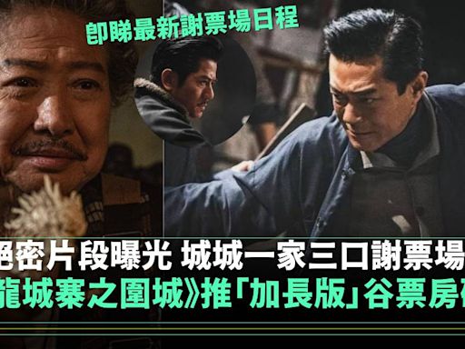 《九龍城寨之圍城》推「加長版」票房破億在望 超絕密片段曝光！ | 流行娛樂 | 新Monday