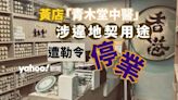 黃店「青木堂中醫」駱駝漆店遭勒令停業 地政總署：違地契用途