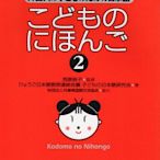 こどものにほんご2外國人孩子學習日語的教科書 日語啟蒙日文原版