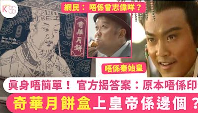 奇華月餅盒上皇帝係邊個？真身唔簡單！ 官方揭答案：原本唔係印佢