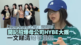 NewJeans之母閔熙珍開記招爆母公司HYBE大鑊 一文睇晒紛爭來龍去脈