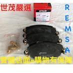 世茂嚴選 REMSA  LUXGEN  M7  U7  碳纖維陶瓷前來令片