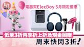 電器幫ElecBoy 5月限定優惠 低至3折再享折上折及現金回贈 | am730