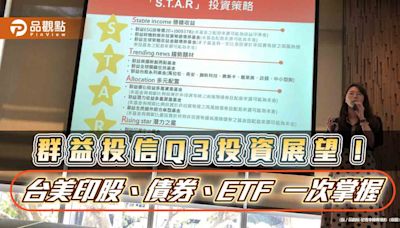 群益投信看好台股旺到9月！短期攻到台積法說 Q3建議STAR策略