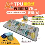 【ATC】TPU組合充氣床墊 75cm 單人 (印花圖騰款)-A賣場 悠遊戶外