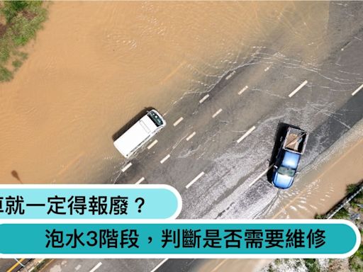 泡水車一定得報廢？維修4階段，水淹到這就別修了！連賣車都是在害人