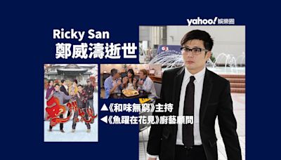 《和味濃情》原形人物Ricky San鄭威濤逝世 曾主持《和味無窮》擔任劇集《魚躍在花見》廚藝顧問
