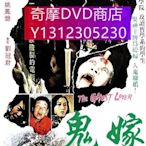 dvd 電影 鬼嫁 1976年 主演：王釧如,谷名倫,陳麗雲,方正,魏平澳,王孫,鄒娟娟,張魁