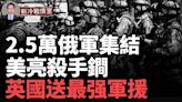 英送史上最大軍援；2.5萬俄軍圍困烏東戰略要地(視頻) - 博談 -