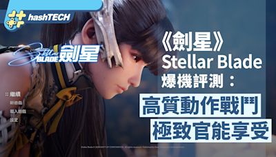 《劍星》Stellar Blade爆機評測： 高質動作戰鬥 極致官能享受｜動漫遊戲