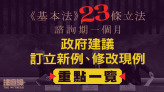 政府公布廿三條立法文件 諮詢期一個月 建議立新例、改例重點一覽（附圖輯）