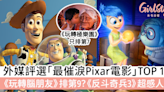 外媒評選最催淚Pixar電影TOP 10《玩轉腦朋友》排第9？《反斗奇兵3》超感人！ | GirlStyle 女生日常