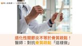 退化性關節炎不等於骨質疏鬆！醫師：對抗骨質疏鬆「這樣做」 | 蕃新聞