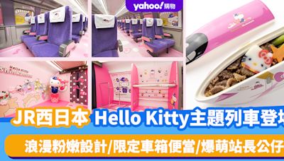 日本旅遊｜JR西日本Hello Kitty主題列車登場！浪漫粉嫩設計/限定車箱便當/爆萌站長公仔