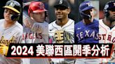 一個分區，兩個世界—2024美聯西區開季分析 - MLB - 棒球 | 運動視界 Sports Vision