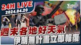 【LIVE】週末各地好天氣 伊朗無計畫立即報復20240420｜TVBS新聞網│TVBS新聞網