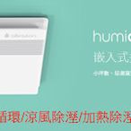 HumiDry 六合一智慧暖風除濕機 【浴室型】地表最強除濕機~黴菌殺手