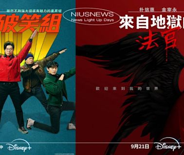 Disney+強檔韓劇看不完！《來自地獄的法官》、《首爾破笑組》10+部華麗片單一次看個夠～更有快閃限時年訂優惠一天不到$5元根本超划算！ | 影劇星聞 | 妞特企 | 妞新聞 niusnews