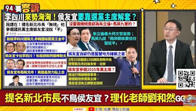 94要客訴／若李四川選新北！李坤城：侯友宜政治生命宣布結束