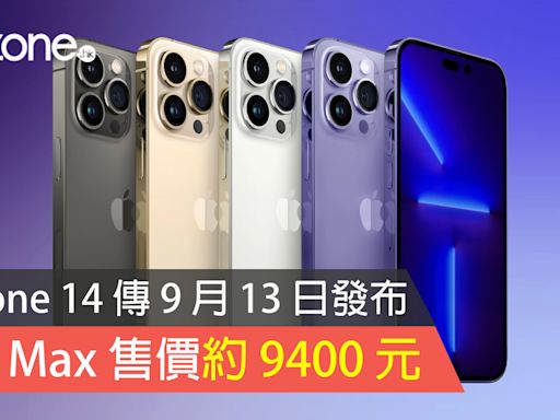 iPhone 14 傳 9 月 13 日發布 Pro Max 售價約 9400 元 - ezone.hk - 科技焦點 - iPhone