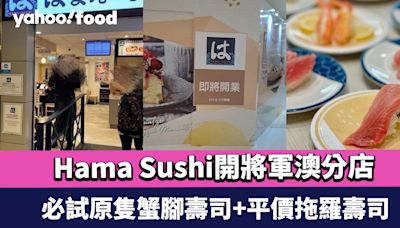 Hama Sushi開將軍澳分店！進駐坑口東港城 必試原隻蟹腳壽司+平價拖羅壽司