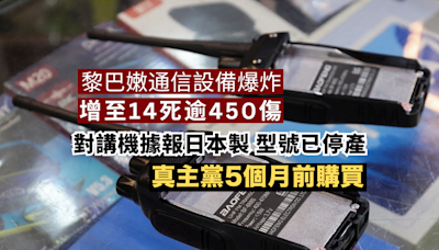 黎巴嫩通信設備爆炸增至14死逾450傷 爆炸對講機據報日本製