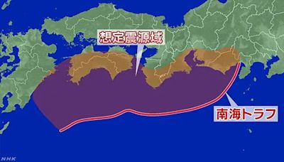 「南海海槽地震」最新評估！日本氣象廳發布